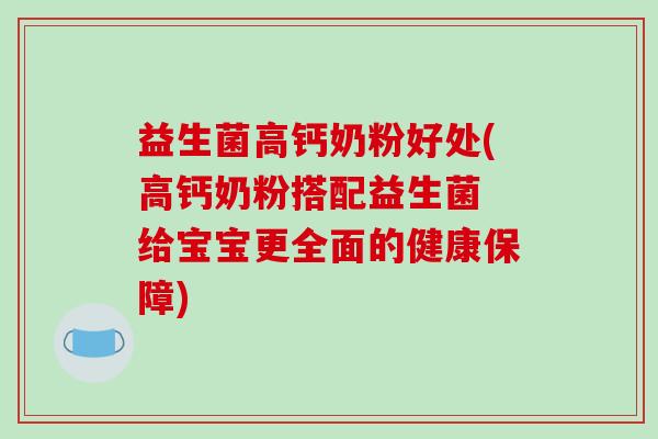 益生菌高钙奶粉好处(高钙奶粉搭配益生菌 给宝宝更全面的健康保障)