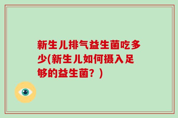 新生儿排气益生菌吃多少(新生儿如何摄入足够的益生菌？)