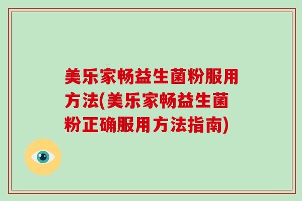 美乐家畅益生菌粉服用方法(美乐家畅益生菌粉正确服用方法指南)