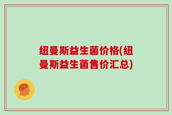 纽曼斯益生菌价格(纽曼斯益生菌售价汇总)