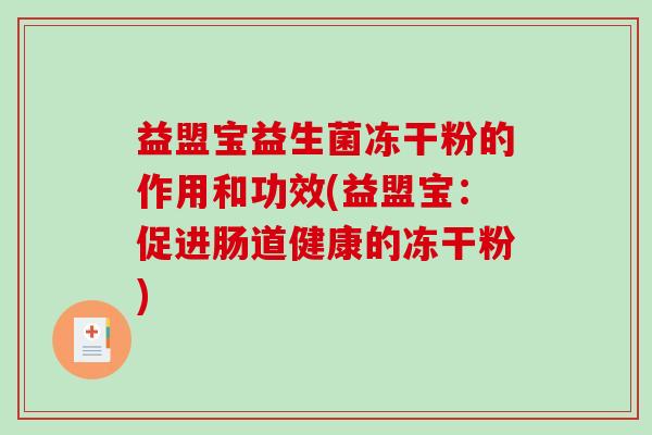 益盟宝益生菌冻干粉的作用和功效(益盟宝：促进肠道健康的冻干粉)