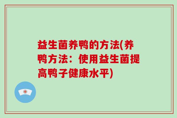益生菌养鸭的方法(养鸭方法：使用益生菌提高鸭子健康水平)