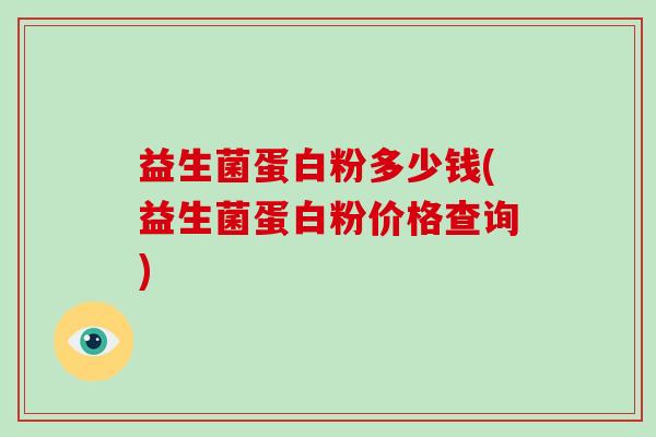 益生菌蛋白粉多少钱(益生菌蛋白粉价格查询)
