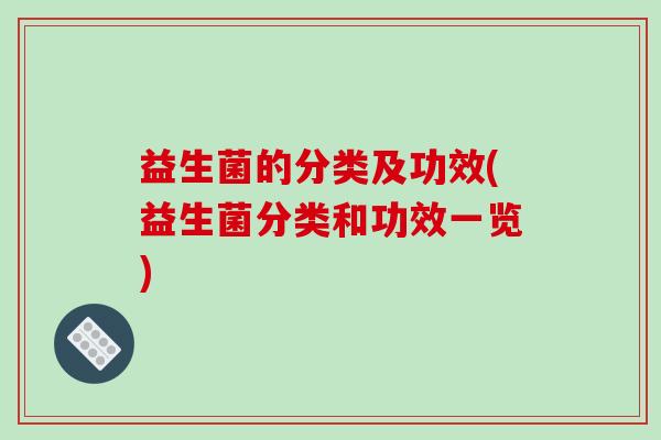 益生菌的分类及功效(益生菌分类和功效一览)