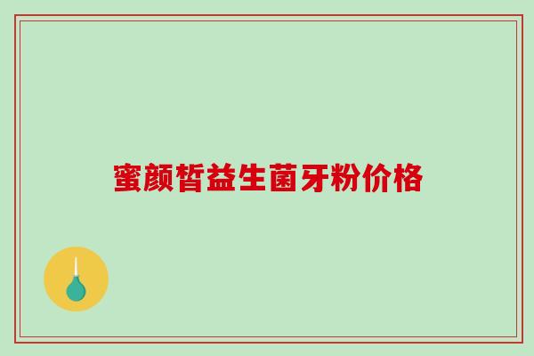 蜜颜皙益生菌牙粉价格