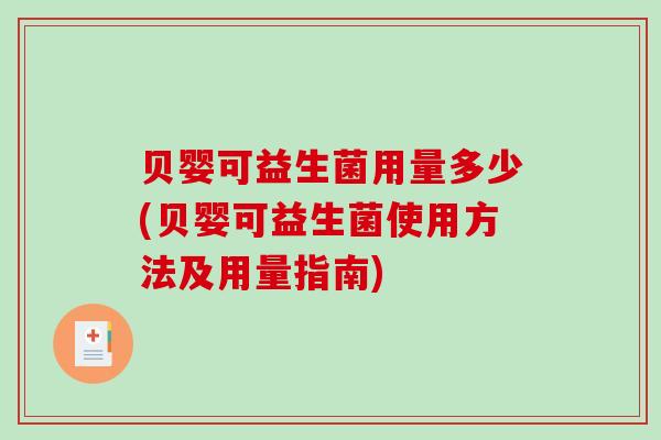 贝婴可益生菌用量多少(贝婴可益生菌使用方法及用量指南)