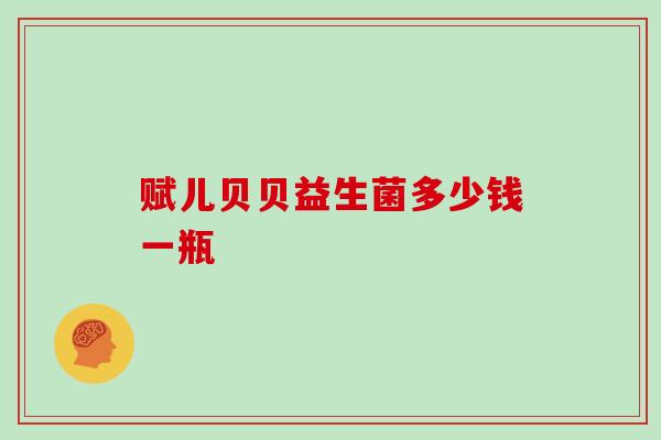 赋儿贝贝益生菌多少钱一瓶