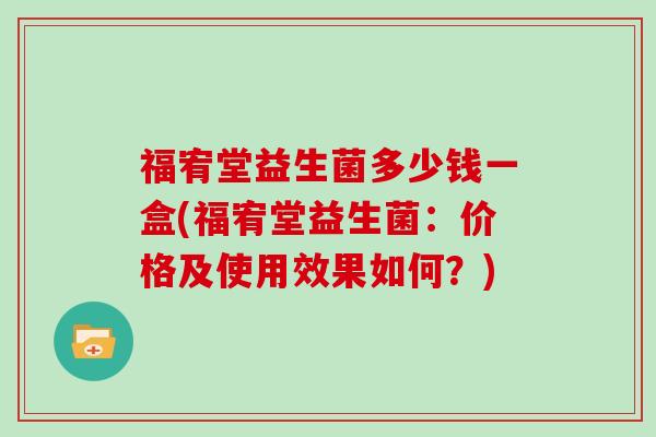 福宥堂益生菌多少钱一盒(福宥堂益生菌：价格及使用效果如何？)