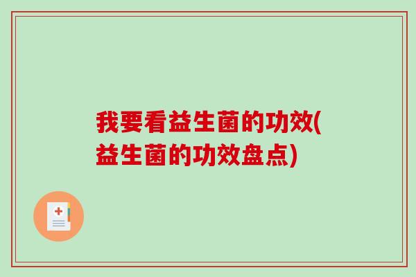 我要看益生菌的功效(益生菌的功效盘点)