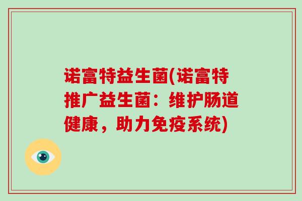 诺富特益生菌(诺富特推广益生菌：维护肠道健康，助力免疫系统)