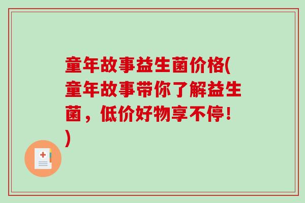 童年故事益生菌价格(童年故事带你了解益生菌,低价好物享不停!) 童年故事益生菌价格(童年故事带你了解益生菌,低价好物享不停!)