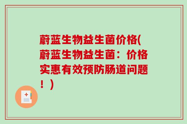 蔚蓝生物益生菌价格(蔚蓝生物益生菌：价格实惠有效预防肠道问题！)