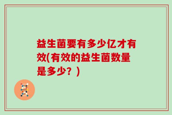 益生菌要有多少亿才有效(有效的益生菌数量是多少？)