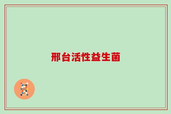 邢台活性益生菌