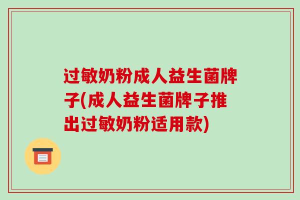 过敏奶粉成人益生菌牌子(成人益生菌牌子推出过敏奶粉适用款)
