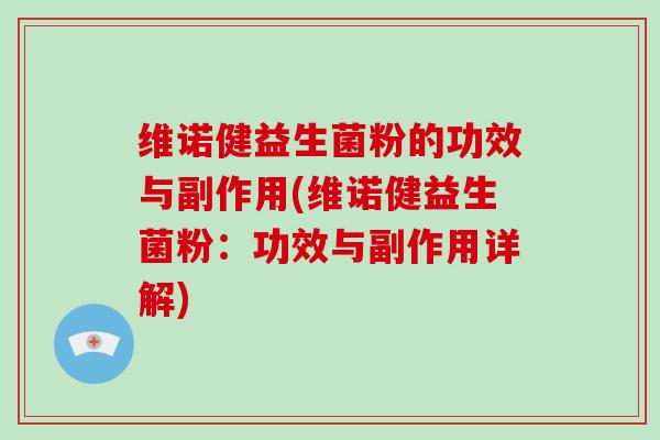 维诺健益生菌粉的功效与副作用(维诺健益生菌粉：功效与副作用详解)