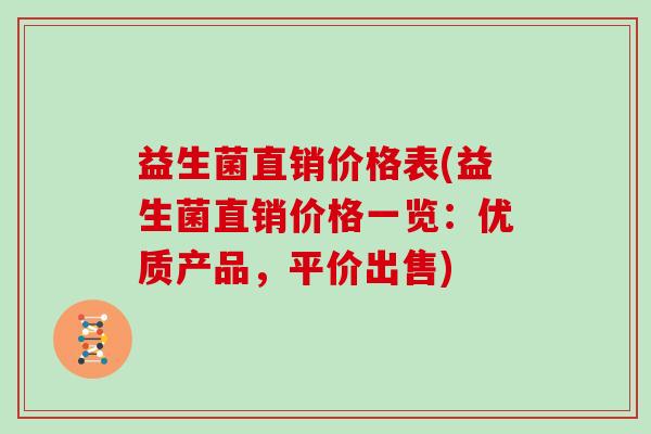 益生菌直销价格表(益生菌直销价格一览：优质产品，平价出售)
