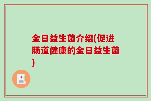 金日益生菌介绍(促进肠道健康的金日益生菌)