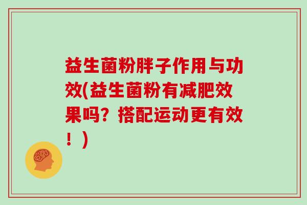 益生菌粉胖子作用与功效(益生菌粉有减肥效果吗？搭配运动更有效！)