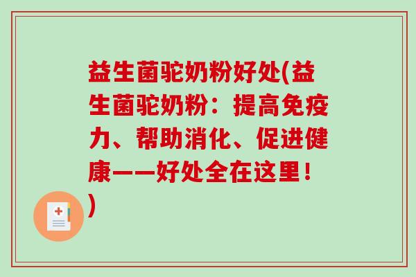 益生菌驼奶粉好处(益生菌驼奶粉:提高力、帮助消化、促进健康——好处全在这里!) 益生菌驼奶粉好处(益生菌驼奶粉:提高力、帮助消化、促进健康——好处全在这里!)