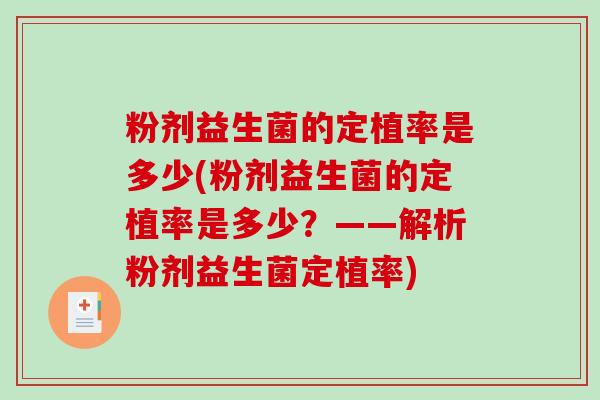 粉剂益生菌的定植率是多少(粉剂益生菌的定植率是多少？——解析粉剂益生菌定植率)