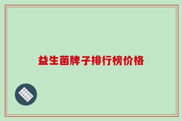 益生菌牌子排行榜价格