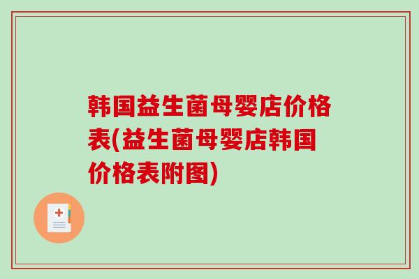 韩国益生菌母婴店价格表(益生菌母婴店韩国价格表附图)
