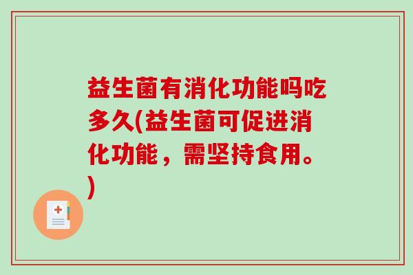 益生菌有消化功能吗吃多久(益生菌可促进消化功能，需坚持食用。)