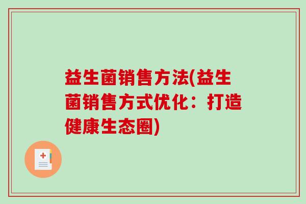 益生菌销售方法(益生菌销售方式优化：打造健康生态圈)