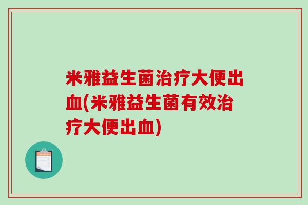 米雅益生菌治疗大便出血(米雅益生菌有效治疗大便出血)