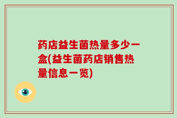 药店益生菌热量多少一盒(益生菌药店销售热量信息一览)