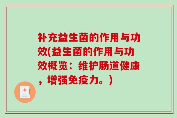 补充益生菌的作用与功效(益生菌的作用与功效概览：维护肠道健康，增强免疫力。)