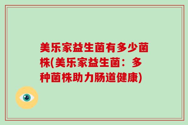 美乐家益生菌有多少菌株(美乐家益生菌:多种菌株助力肠道健康) 美乐家益生菌有多少菌株(美乐家益生菌:多种菌株助力肠道健康)