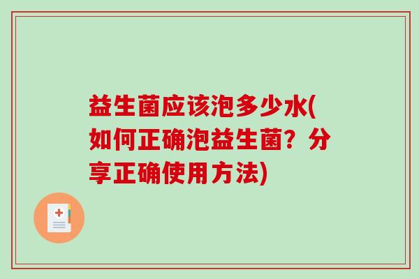 益生菌应该泡多少水(如何正确泡益生菌？分享正确使用方法)
