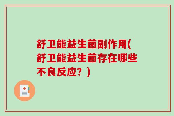 舒卫能益生菌副作用(舒卫能益生菌存在哪些不良反应？)