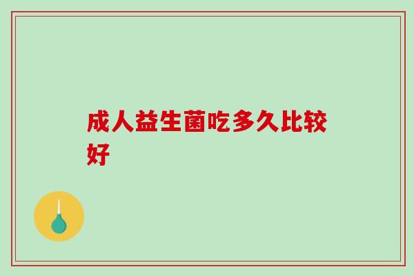 成人益生菌吃多久比较好