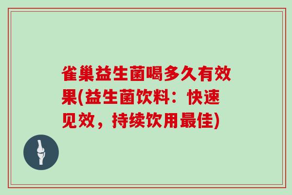 雀巢益生菌喝多久有效果(益生菌饮料：快速见效，持续饮用最佳)