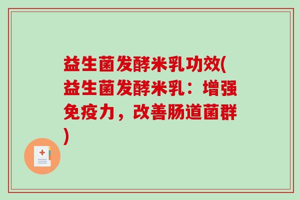益生菌发酵米乳功效(益生菌发酵米乳：增强力，改善肠道菌群)