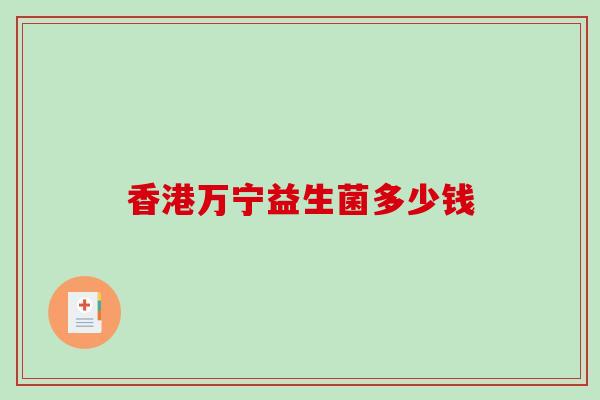 香港万宁益生菌多少钱