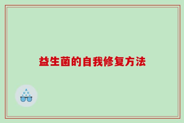 益生菌的自我修复方法
