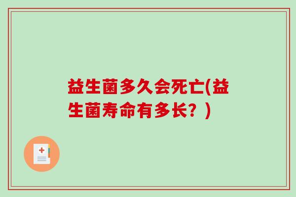 益生菌多久会死亡(益生菌寿命有多长？)