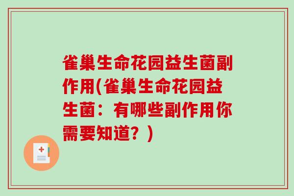 雀巢生命花园益生菌副作用(雀巢生命花园益生菌：有哪些副作用你需要知道？)