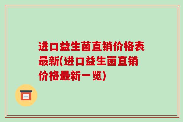 进口益生菌直销价格表新(进口益生菌直销价格新一览)