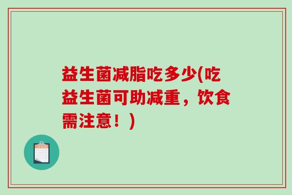 益生菌减脂吃多少(吃益生菌可助减重，饮食需注意！)