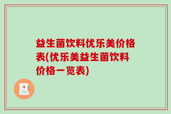 益生菌饮料优乐美价格表(优乐美益生菌饮料价格一览表)