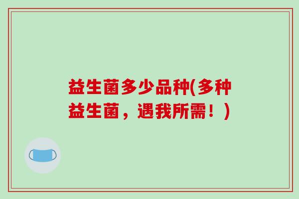益生菌多少品种(多种益生菌，遇我所需！)