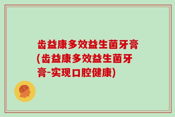 齿益康多效益生菌牙膏(齿益康多效益生菌牙膏-实现口腔健康)