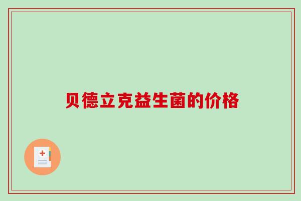 贝德立克益生菌的价格