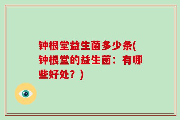 钟根堂益生菌多少条(钟根堂的益生菌：有哪些好处？)