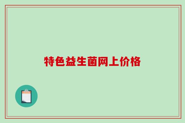 特色益生菌网上价格
